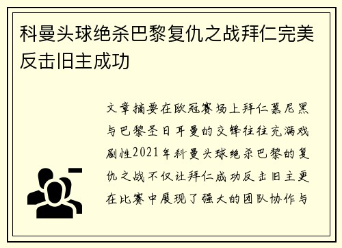 科曼头球绝杀巴黎复仇之战拜仁完美反击旧主成功