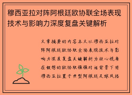 穆西亚拉对阵阿根廷欧协联全场表现技术与影响力深度复盘关键解析 穆西亚拉对阵阿根廷欧协联全场表现技术与影响力深度复盘关键解析