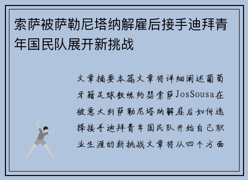 索萨被萨勒尼塔纳解雇后接手迪拜青年国民队展开新挑战