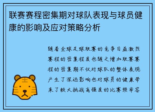 联赛赛程密集期对球队表现与球员健康的影响及应对策略分析