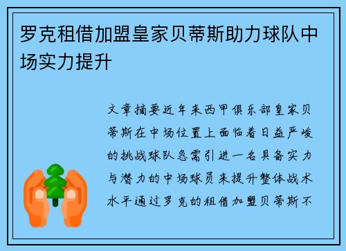 罗克租借加盟皇家贝蒂斯助力球队中场实力提升