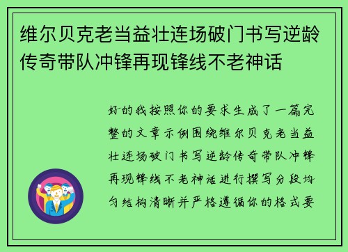 维尔贝克老当益壮连场破门书写逆龄传奇带队冲锋再现锋线不老神话