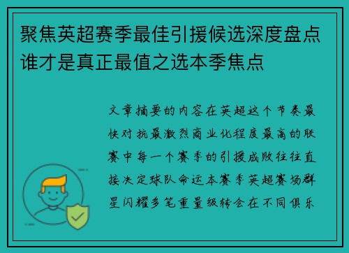 聚焦英超赛季最佳引援候选深度盘点谁才是真正最值之选本季焦点 聚焦英超赛季最佳引援候选深度盘点谁才是真正最值之选本季焦点
