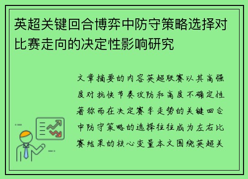 英超关键回合博弈中防守策略选择对比赛走向的决定性影响研究