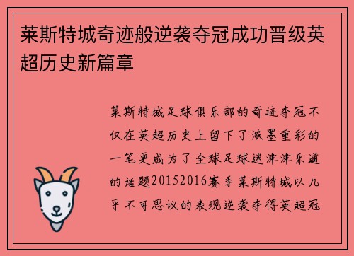 莱斯特城奇迹般逆袭夺冠成功晋级英超历史新篇章