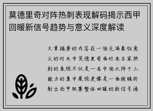 莫德里奇对阵热刺表现解码揭示西甲回暖新信号趋势与意义深度解读