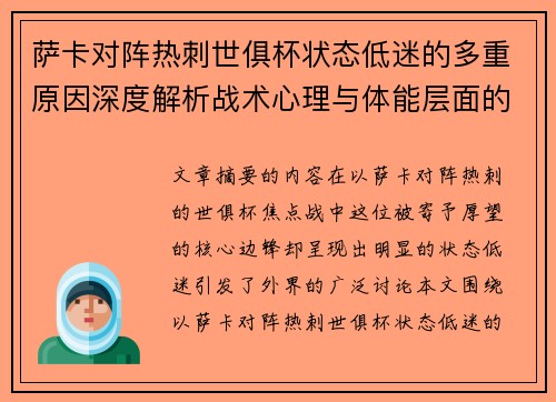 萨卡对阵热刺世俱杯状态低迷的多重原因深度解析战术心理与体能层面的综合考察
