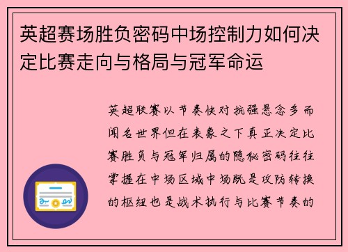 英超赛场胜负密码中场控制力如何决定比赛走向与格局与冠军命运 英超赛场胜负密码中场控制力如何决定比赛走向与格局与冠军命运