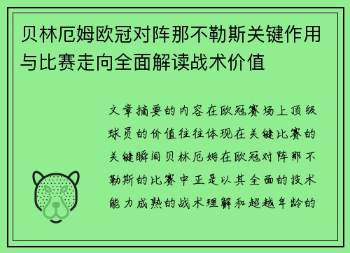 贝林厄姆欧冠对阵那不勒斯关键作用与比赛走向全面解读战术价值