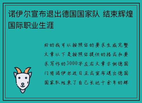诺伊尔宣布退出德国国家队 结束辉煌国际职业生涯 诺伊尔宣布退出德国国家队 结束辉煌国际职业生涯