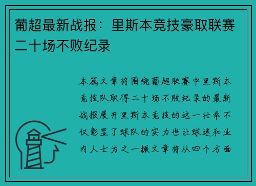 葡超最新战报:里斯本竞技豪取联赛二十场不败纪录 葡超最新战报:里斯本竞技豪取联赛二十场不败纪录