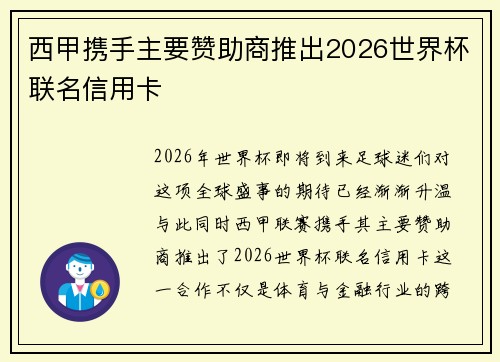 西甲携手主要赞助商推出2026世界杯联名信用卡