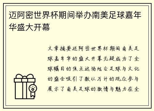 迈阿密世界杯期间举办南美足球嘉年华盛大开幕