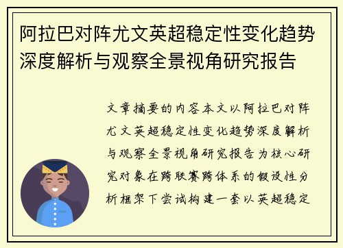 阿拉巴对阵尤文英超稳定性变化趋势深度解析与观察全景视角研究报告