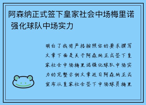 阿森纳正式签下皇家社会中场梅里诺 强化球队中场实力