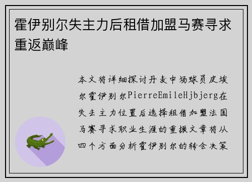霍伊别尔失主力后租借加盟马赛寻求重返巅峰